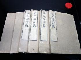 康熙25年和刻本《胡元瑞诗薮》6册20卷全,含有内编、外编、杂编、续编,明胡应麟著。古代中国诗歌理论著作,诗话,系统地评论了自周至明的各体中国诗歌。