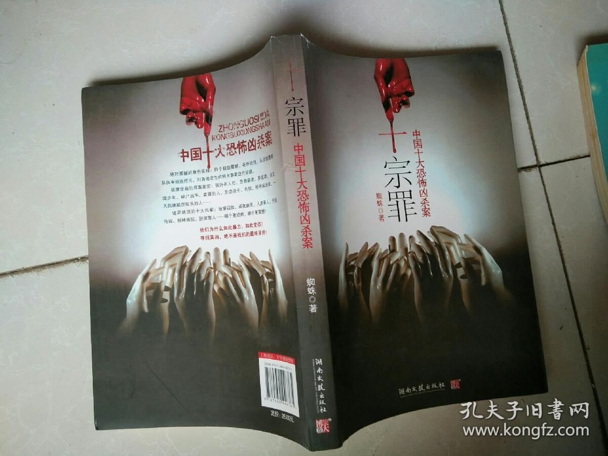 十宗罪——中国十大凶杀案