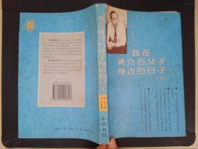 我在蒋介石父子身边的日子