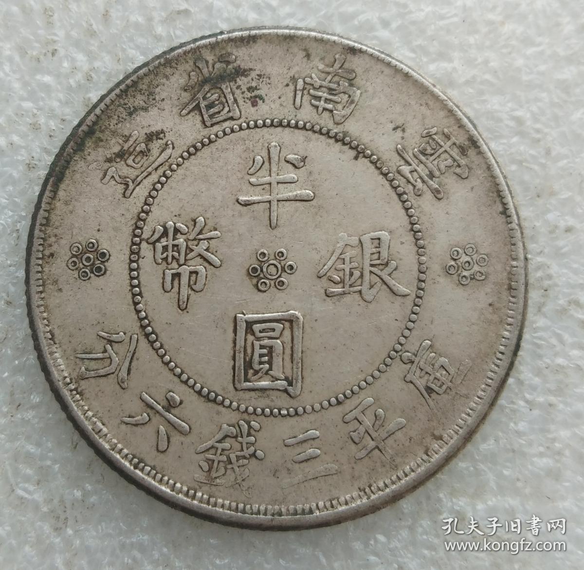 民国二十一年云南省造贰角银元