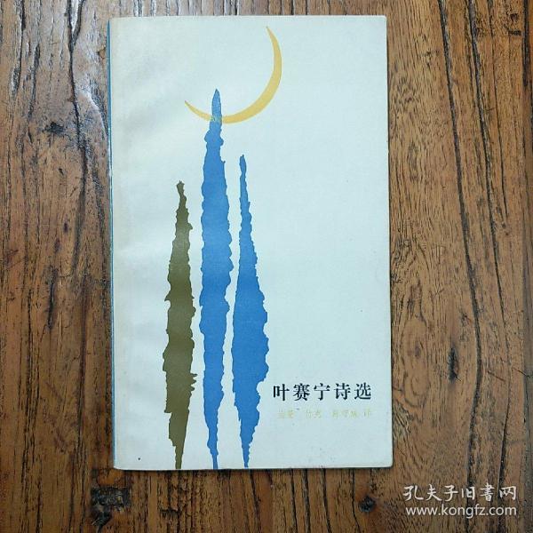 《叶赛宁诗选》