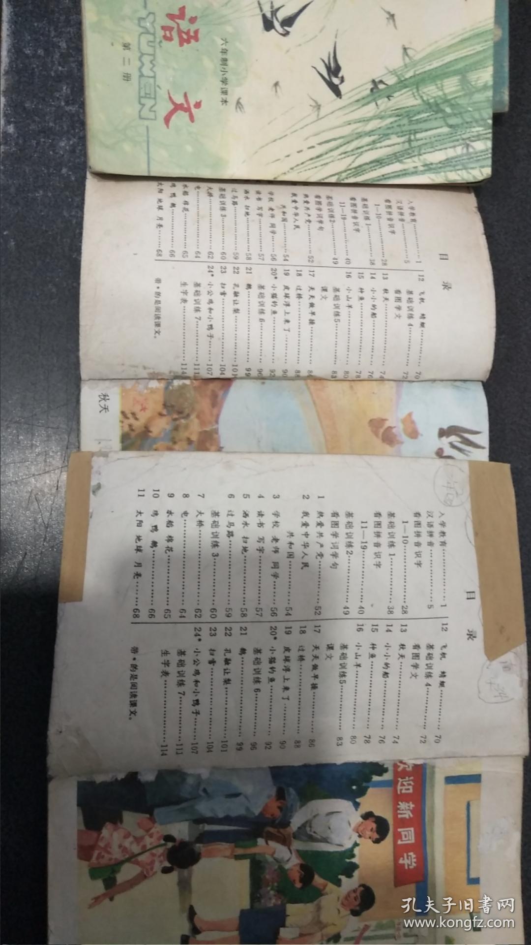 六年制小学课本 语文【 全1-12 册 87-92年 人教版 】