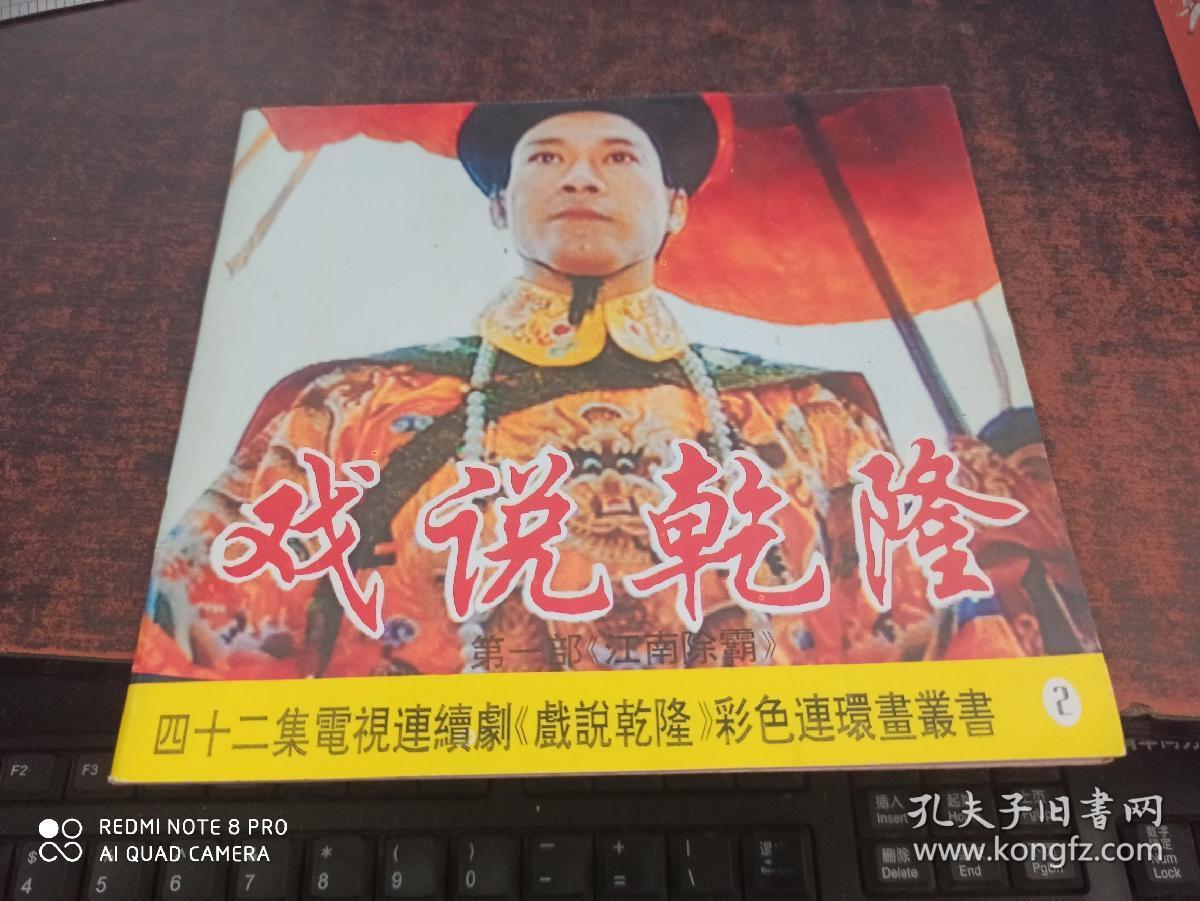 四十二集电视连续剧《戏说乾隆》彩色连环画丛书 第一部 《江南除霸》