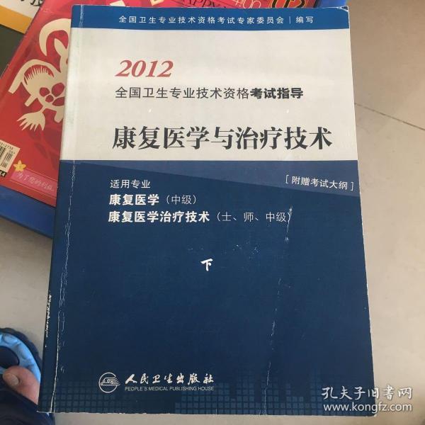 康复医学与治疗技术适用专业康复医学中级康复医学治疗技术士师中级