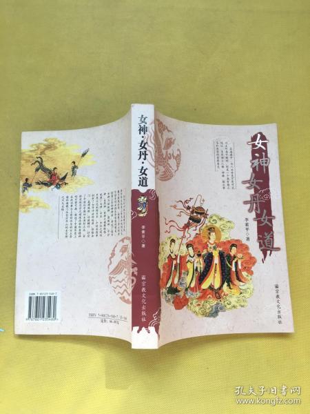 女神·女丹·女道
