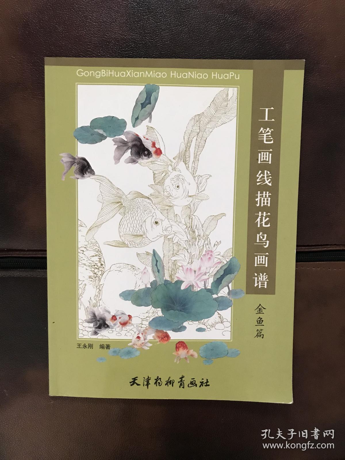 工笔画线描花鸟画谱.金鱼篇