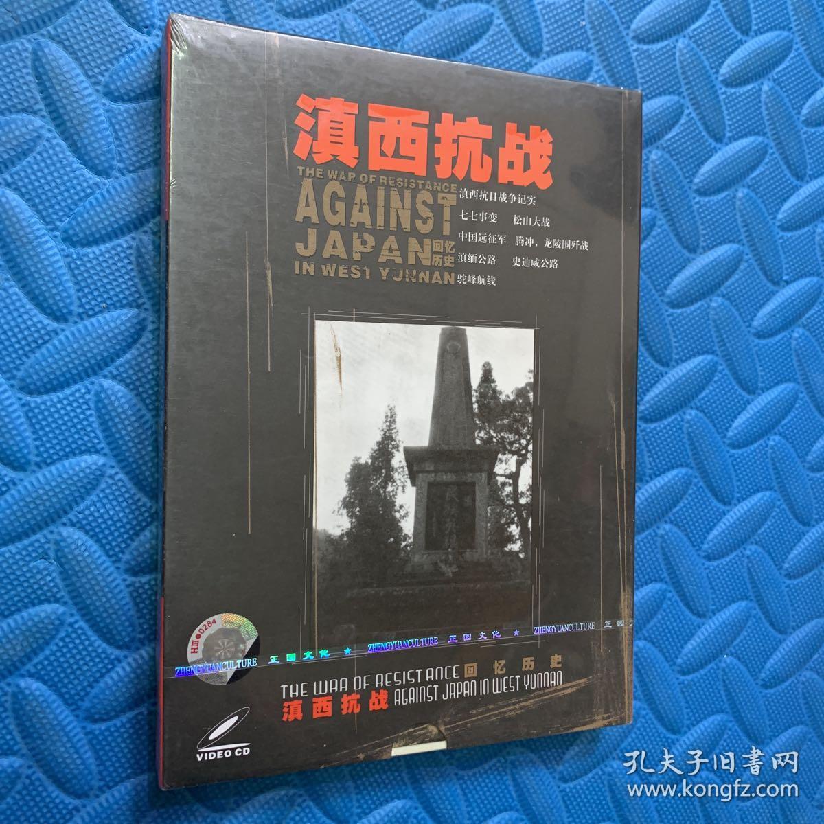 滇西抗战 回忆历史 vcd光盘全新未拆封
