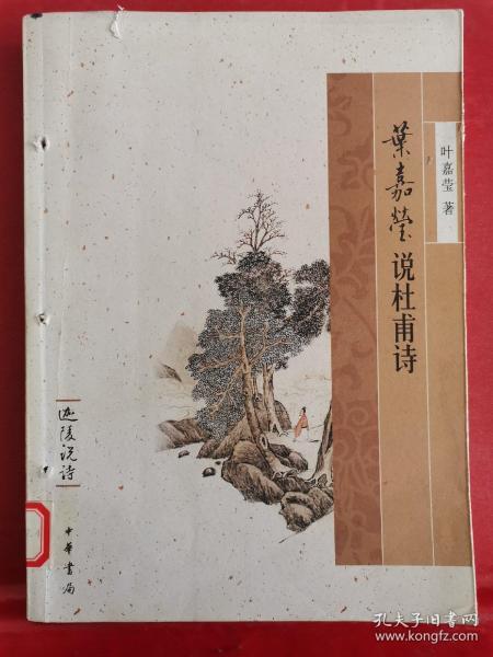 叶嘉莹说杜甫诗:迦陵说诗