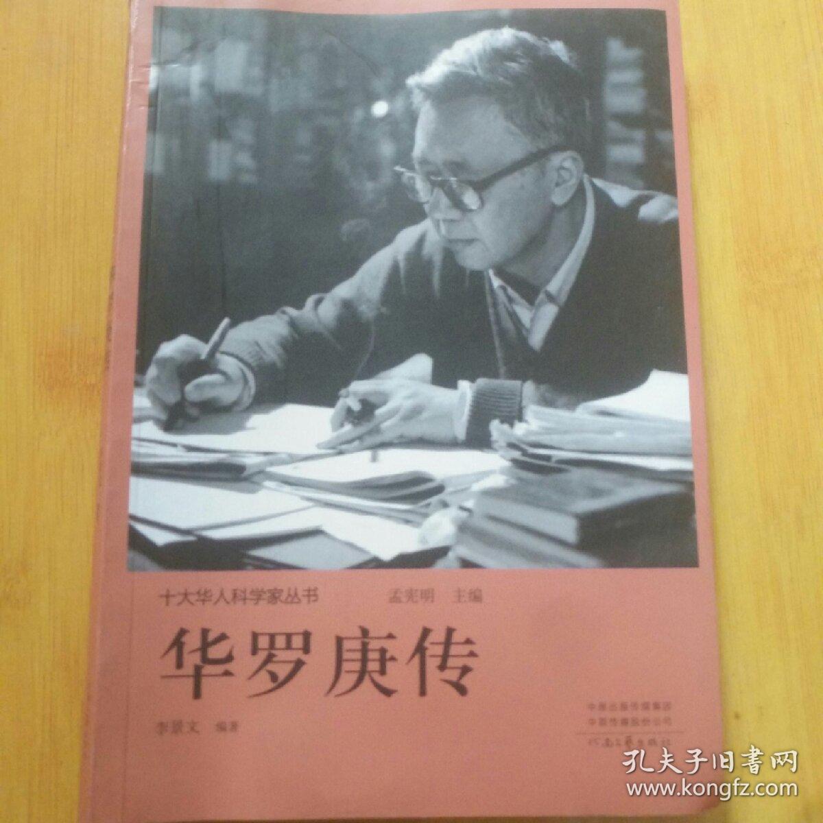 十大华人科学家丛书华罗庚传