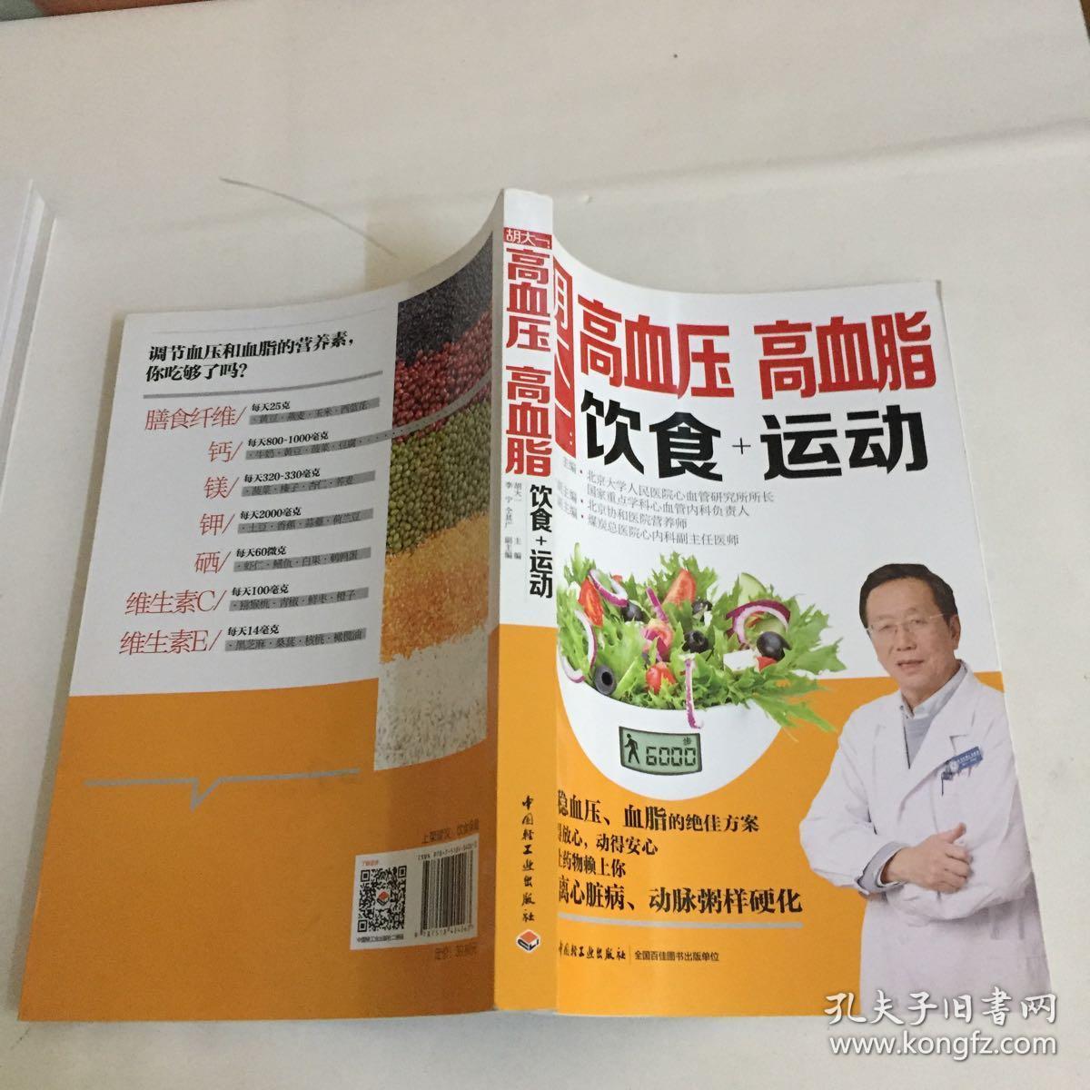 胡大一:高血压,高血脂饮食 运动