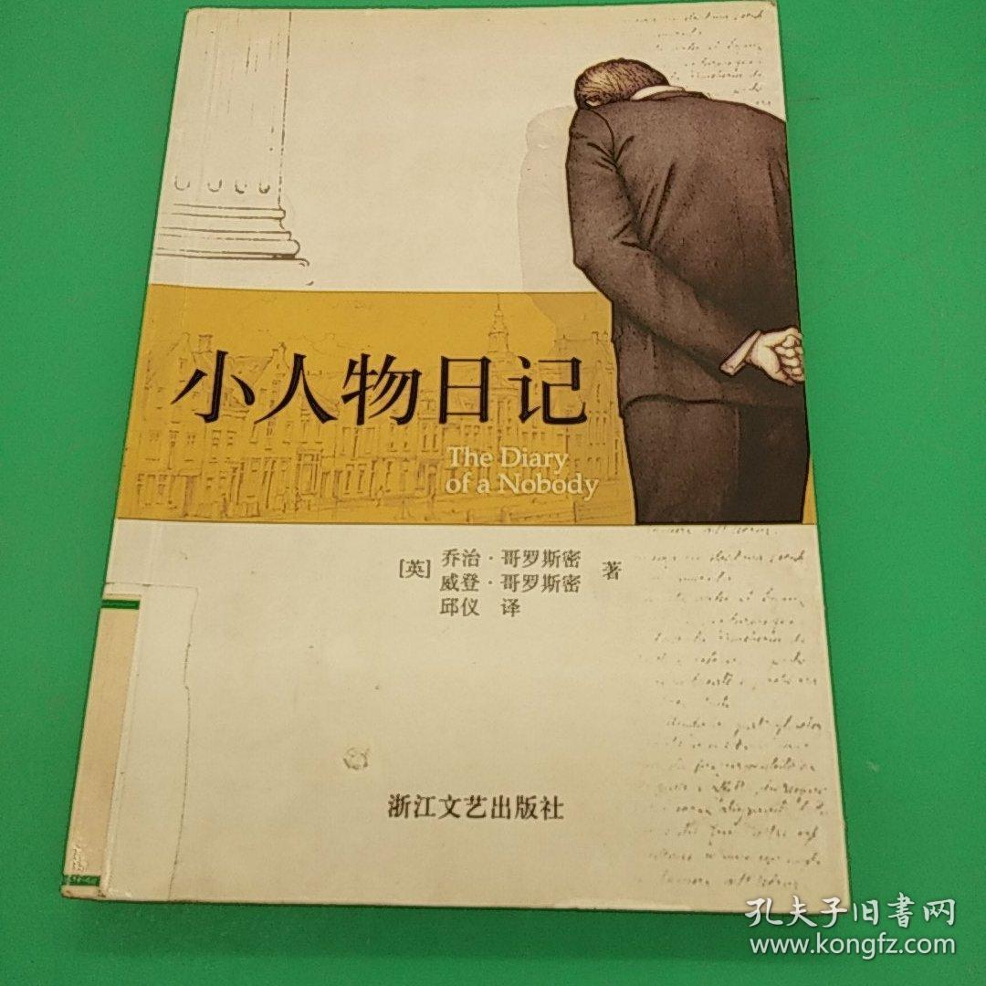 小人物日记