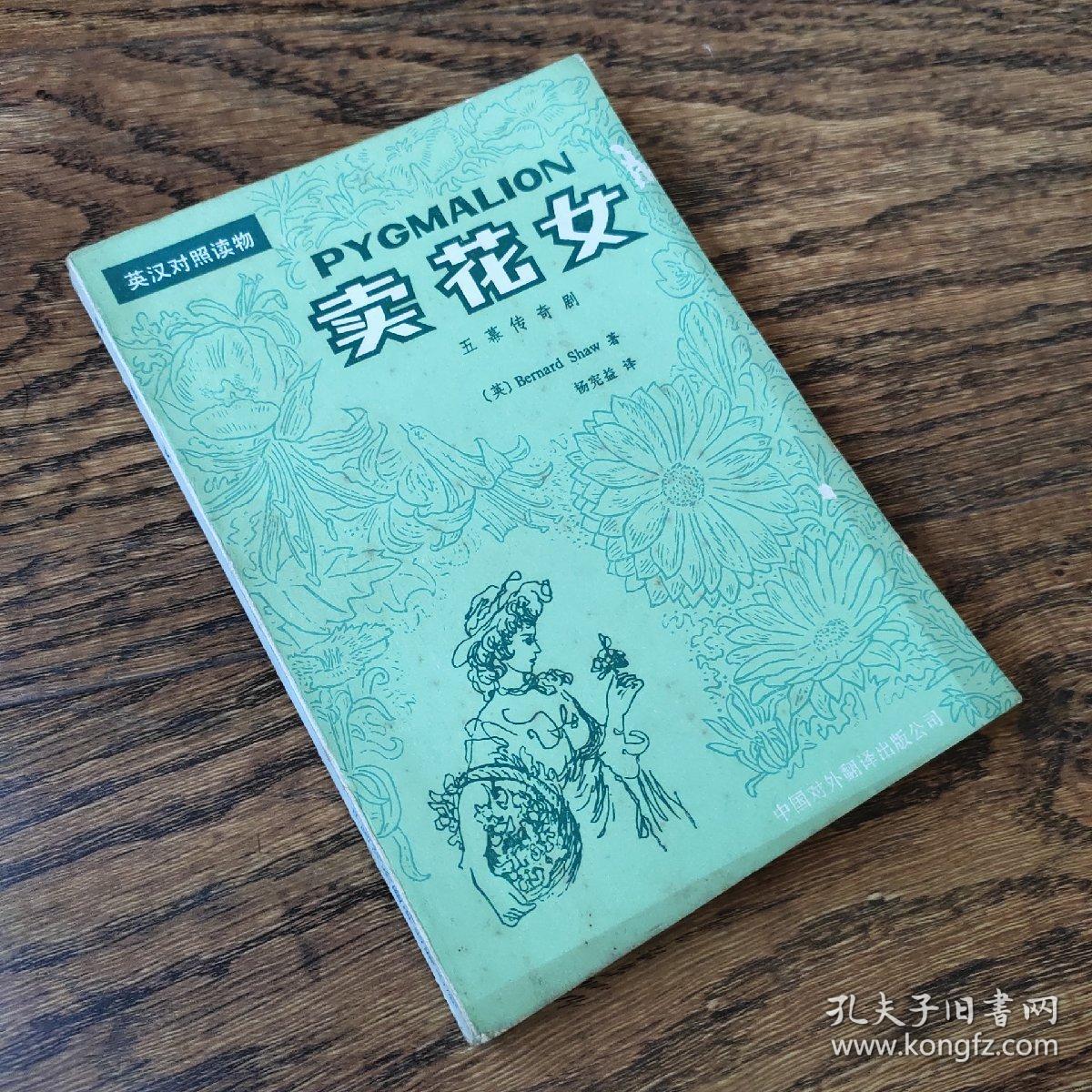 卖花女 pygmalion(英文原版小说 精装 1954年版【馆藏
