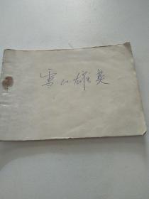 雪山雄鹰_图书标签_孔夫子旧书网