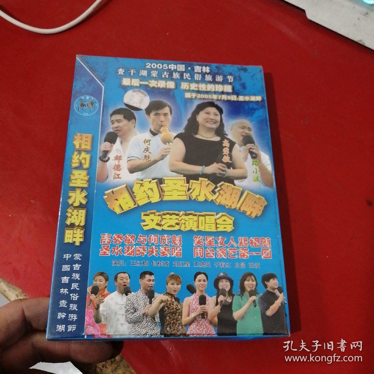 相约圣水湖畔文艺演唱会 3vcd