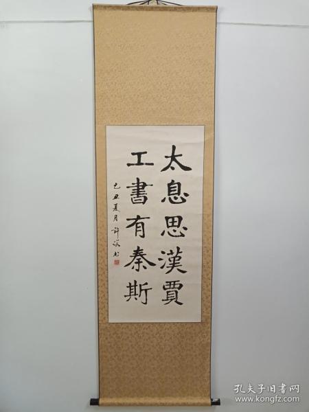 许诺隶书书法《太息思汉贾,工书有秦斯》八字立轴1985年夏(乙丑夏月