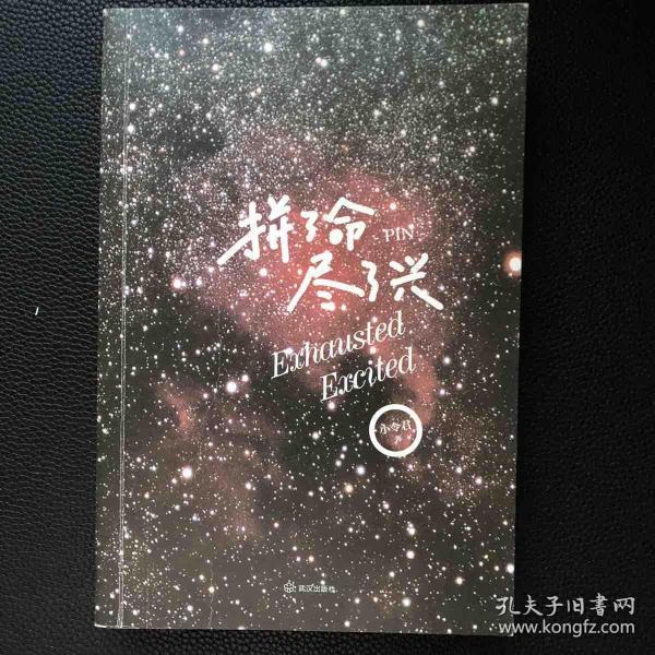 拼了命,尽了兴