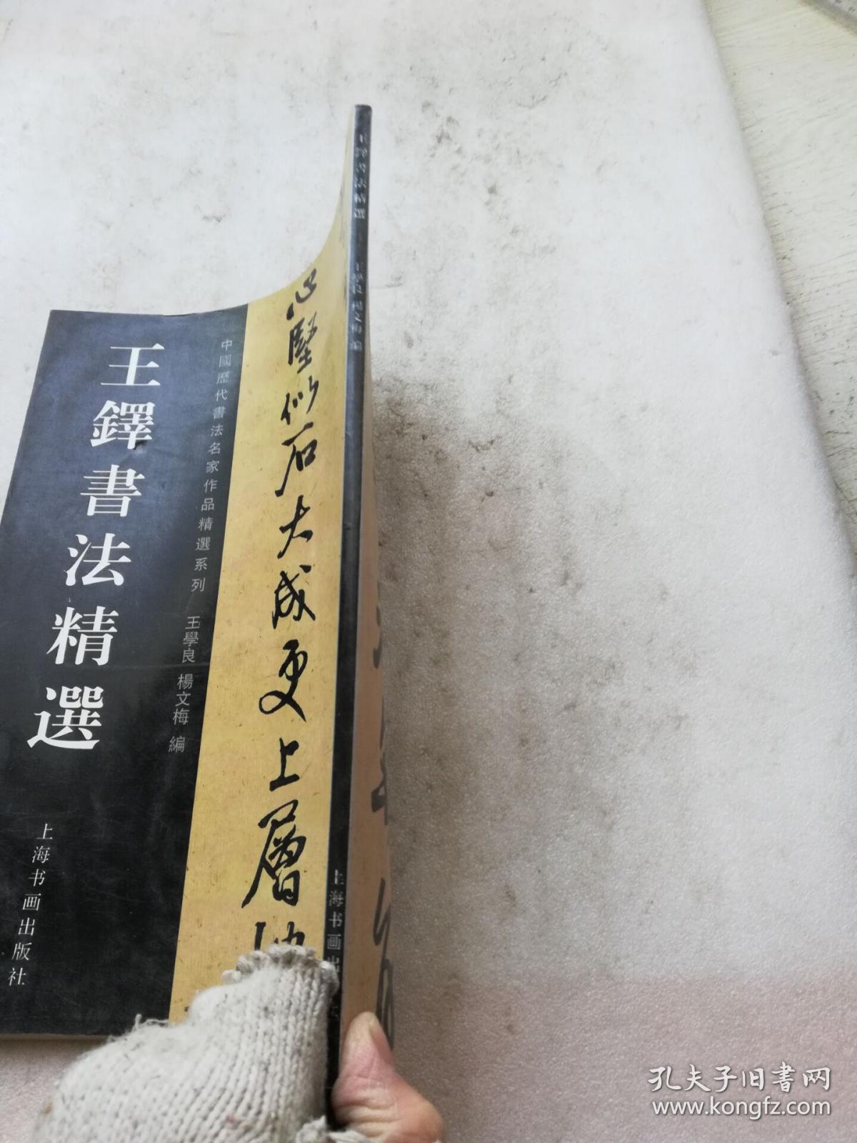 王铎书法精选_王学良 杨文梅_孔夫子旧书网