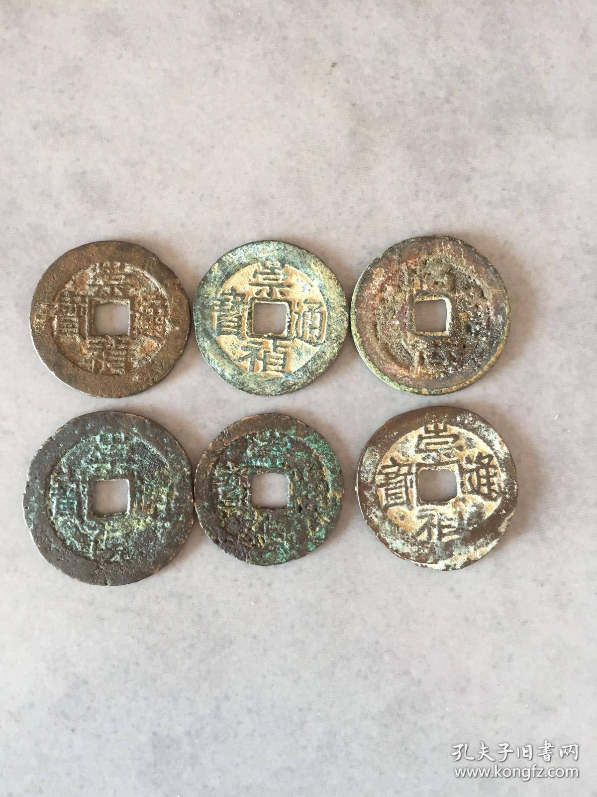 明代钱币崇祯一组