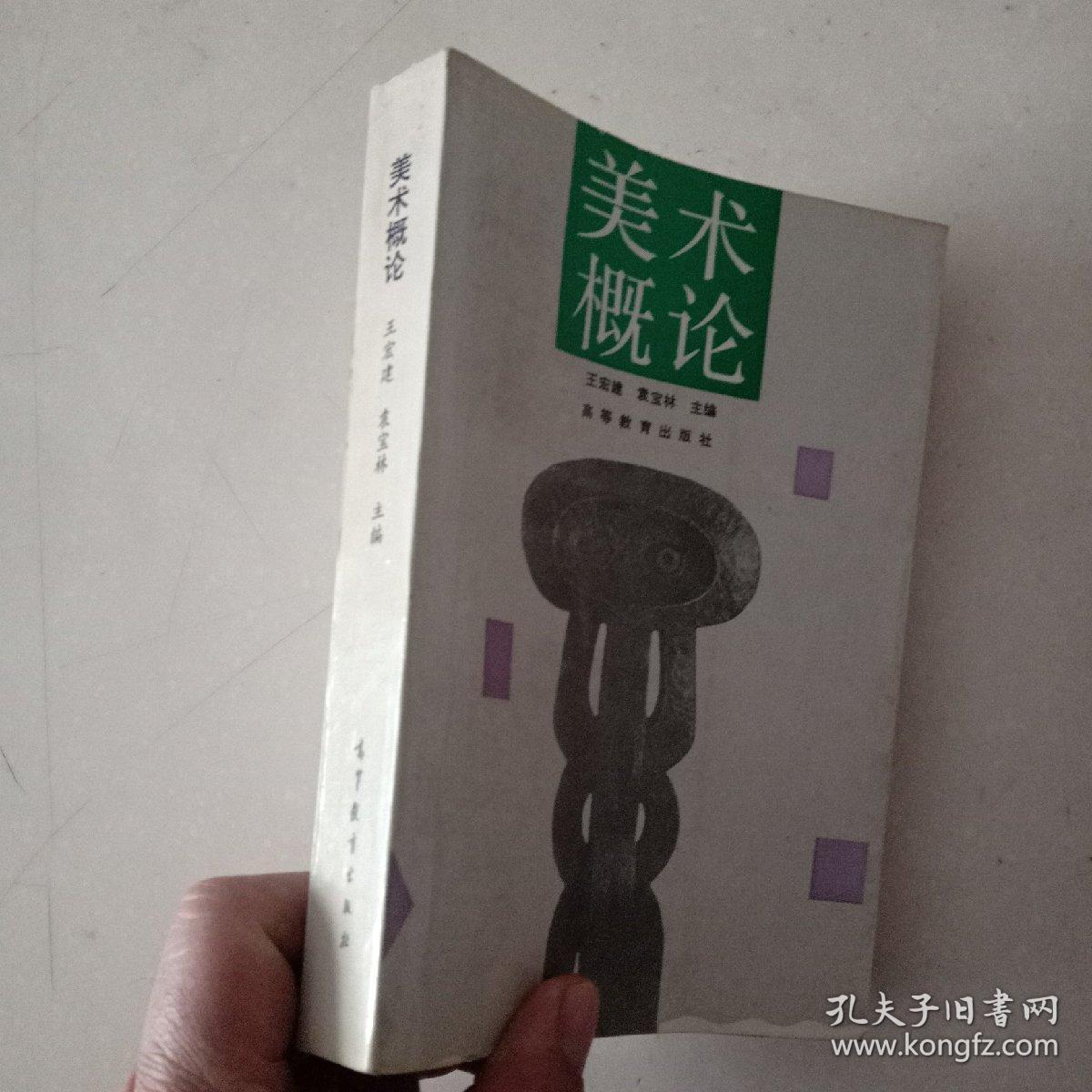 美术概论 王宏建,袁宝林 著 9787040047707