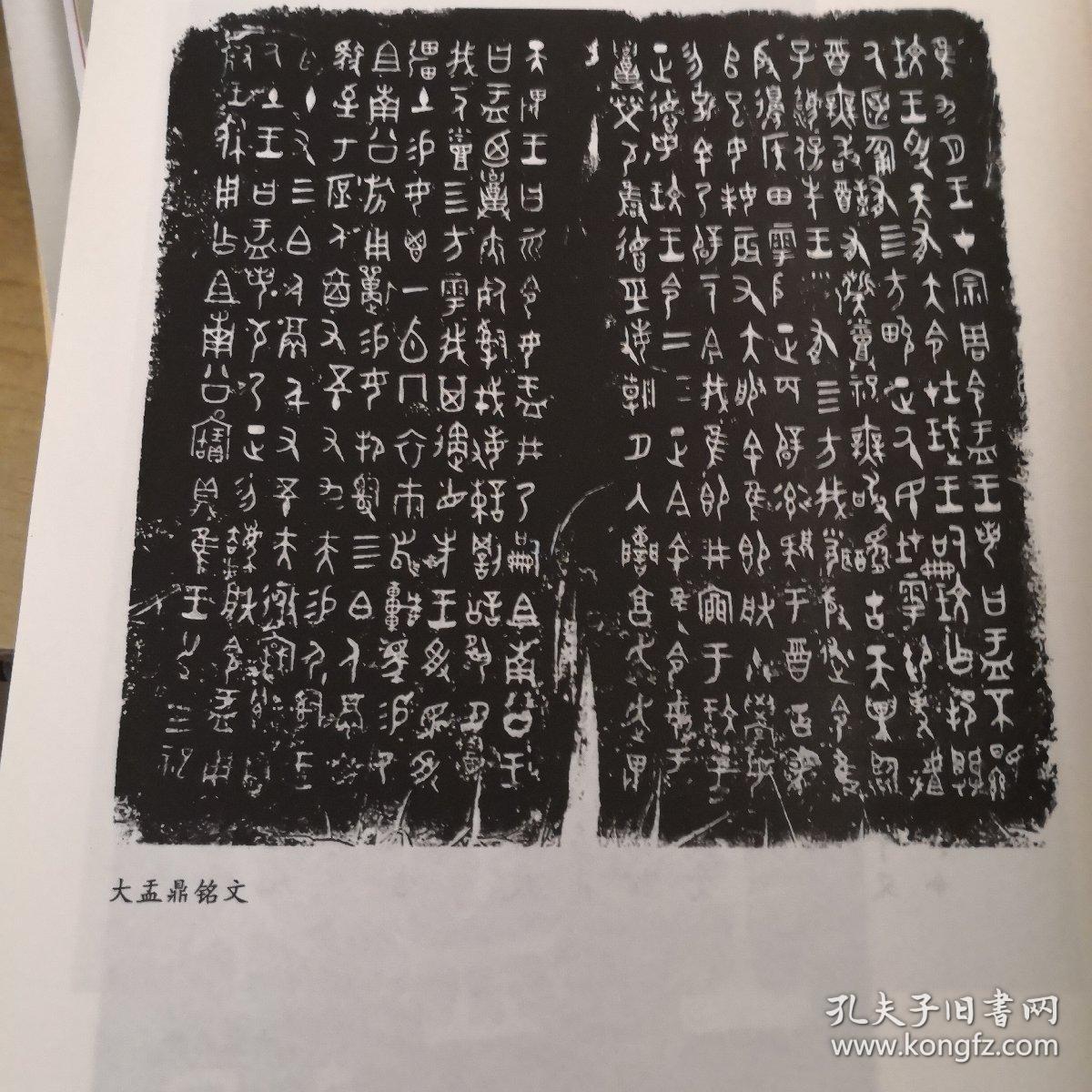 大盂鼎铭文:历代碑帖法书选