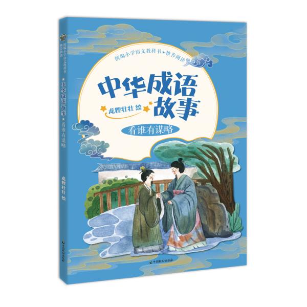 成语什么于谋略_成语故事图片
