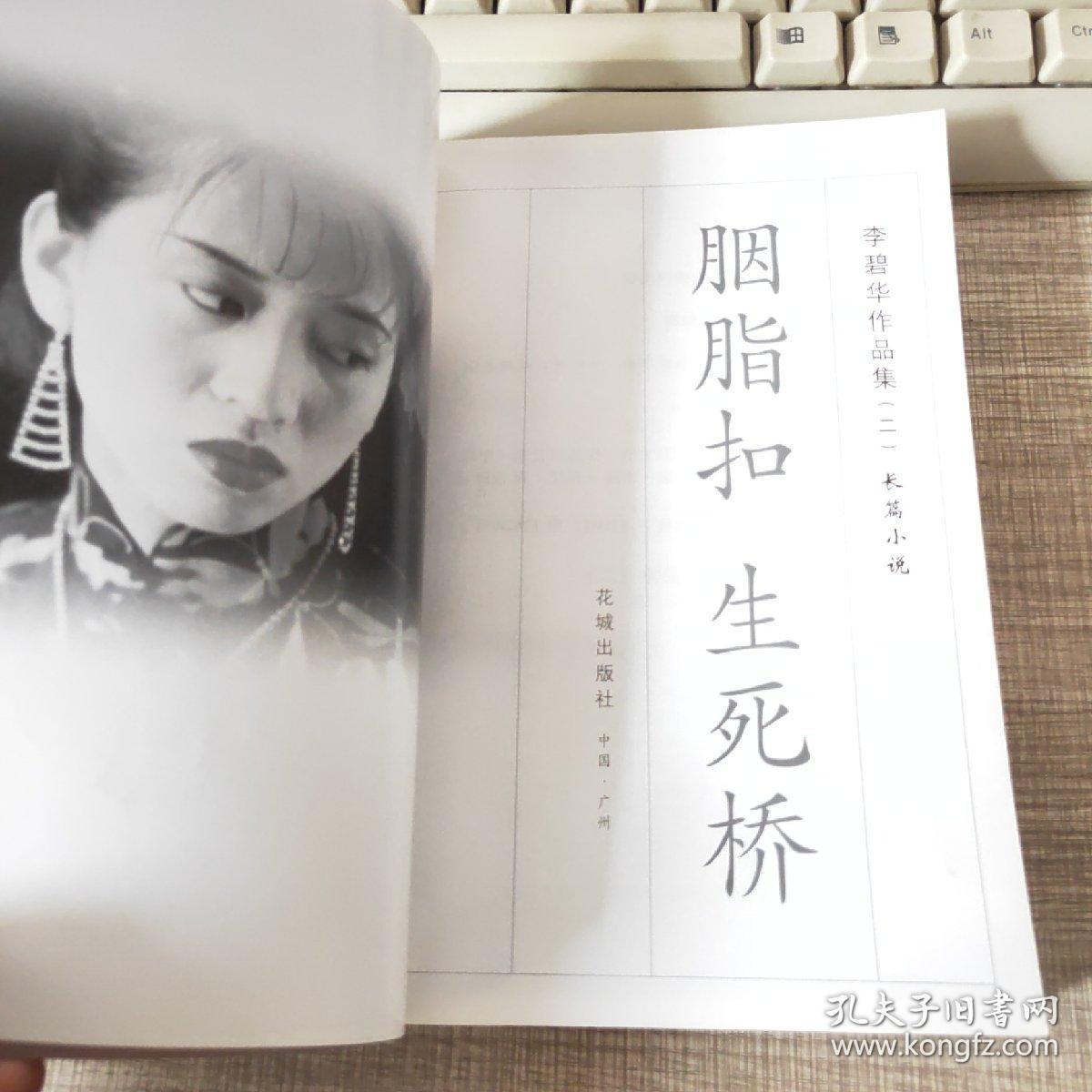 李碧华 胭脂扣 生死桥