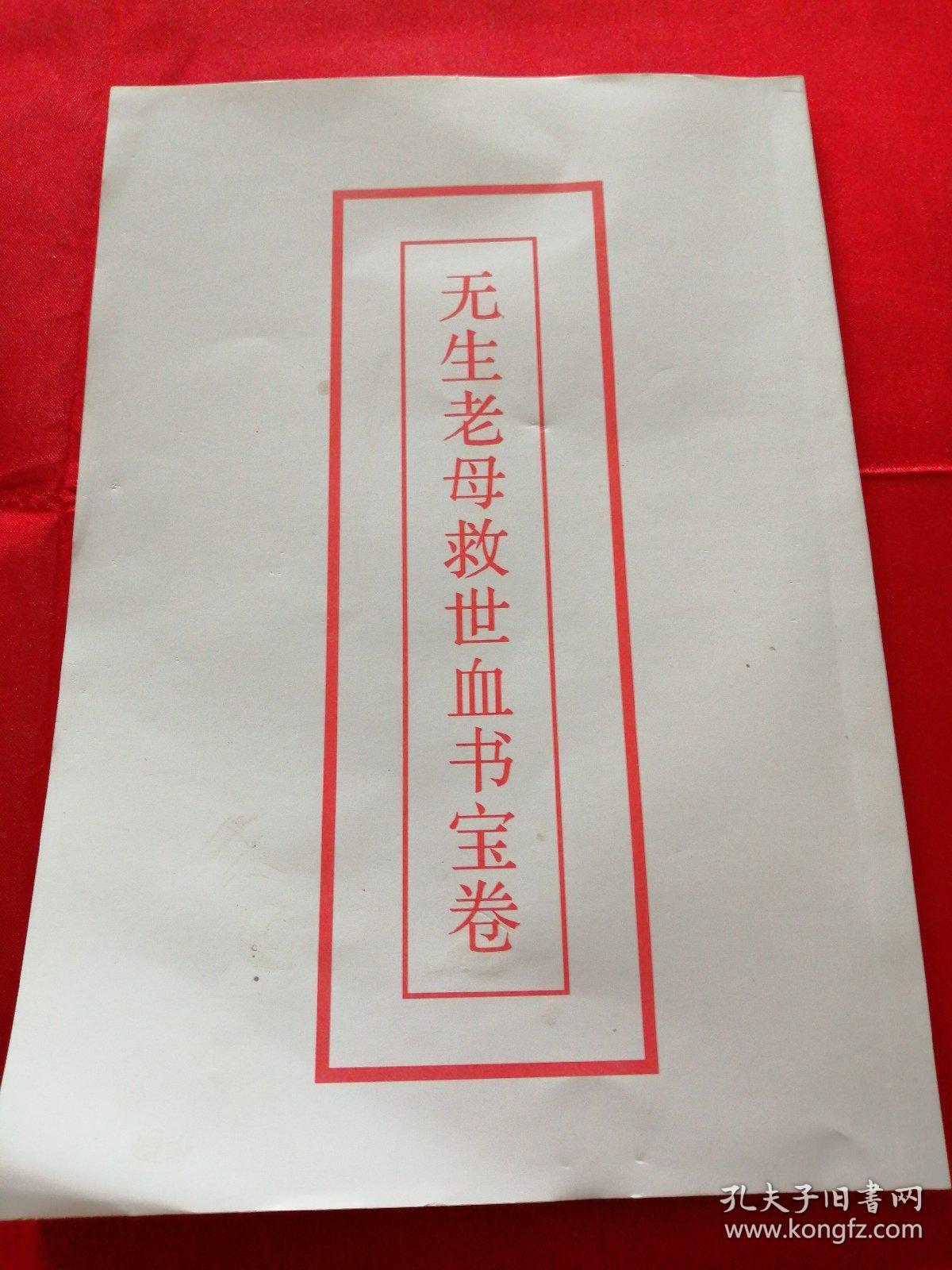 无生老母救世血书宝卷 ——红字印刷 难得