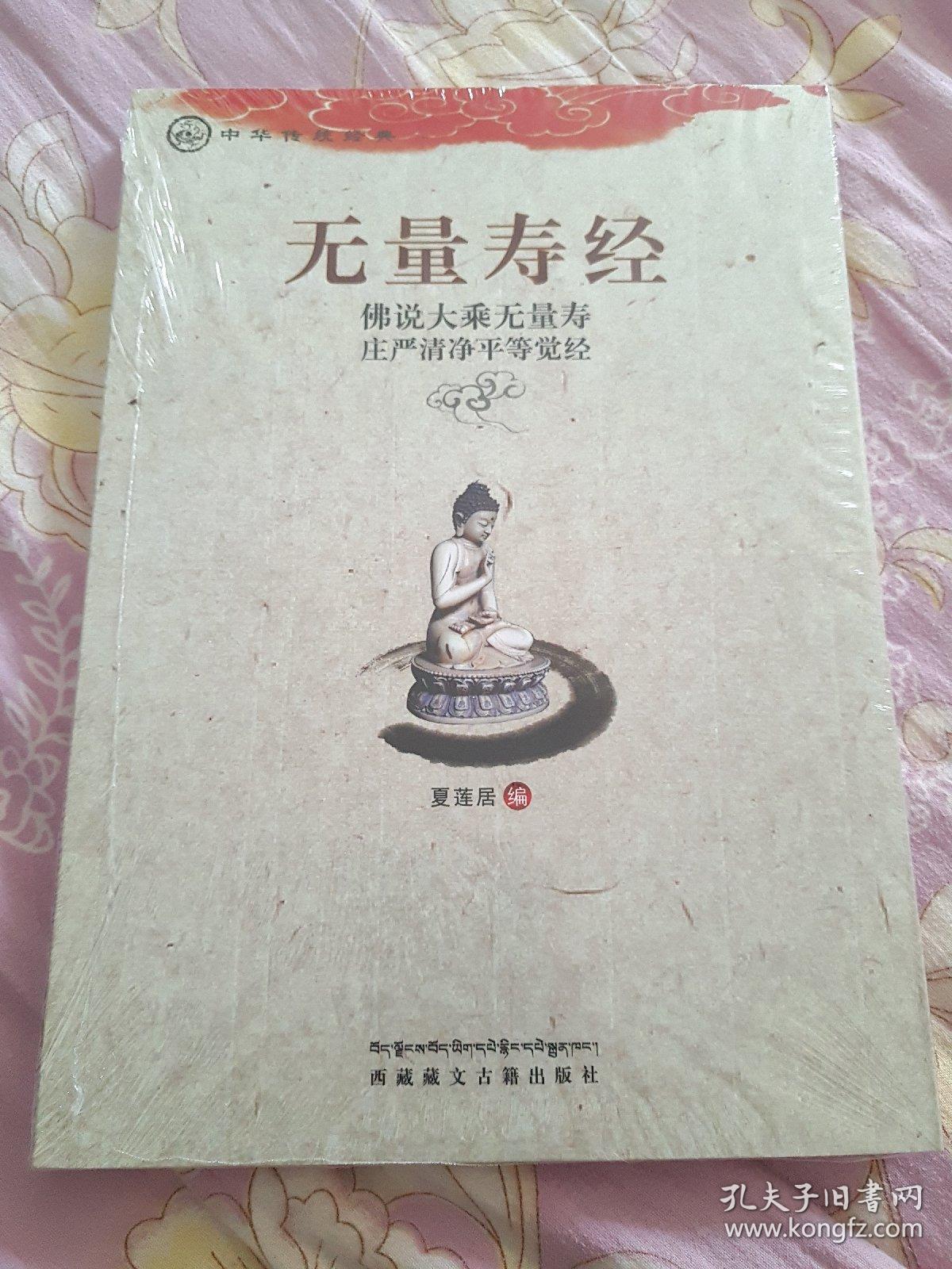 中华传统经典·无量寿经: 佛说大乘无量寿庄严清净平等觉经