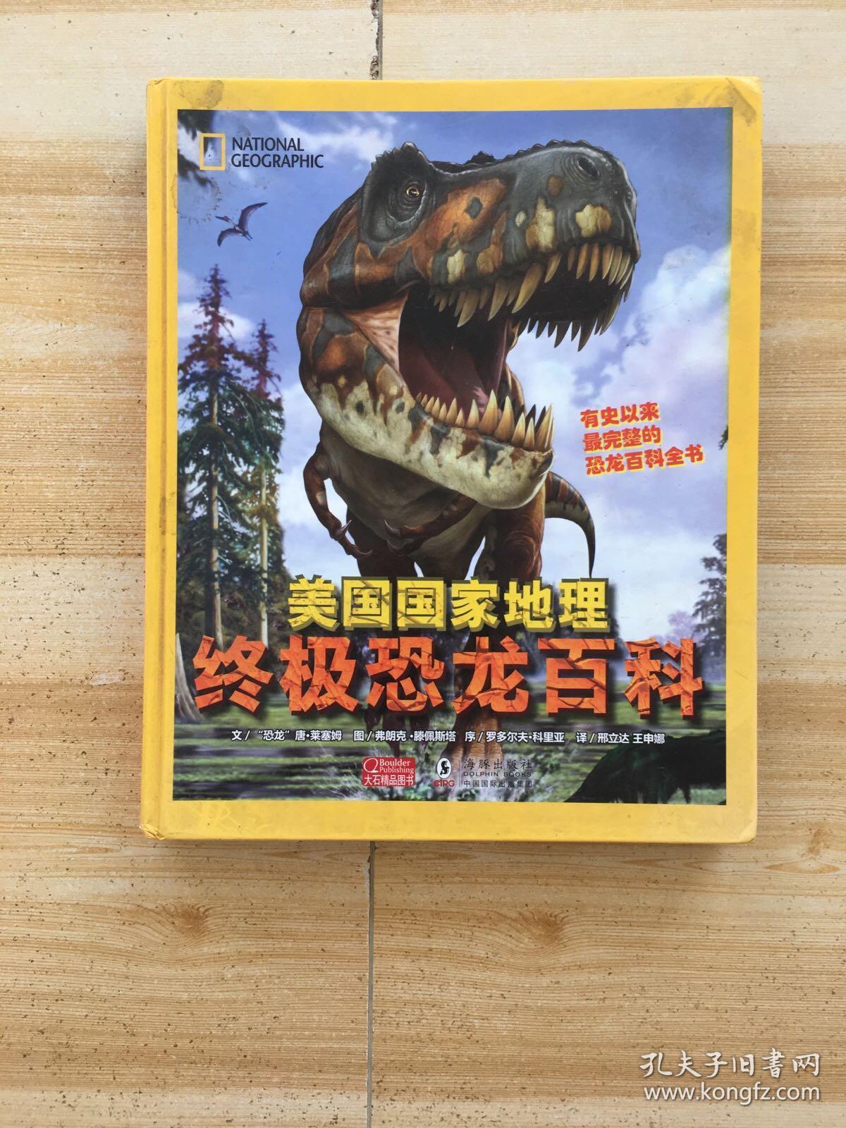 美国国家地理终极恐龙百科(超值版)