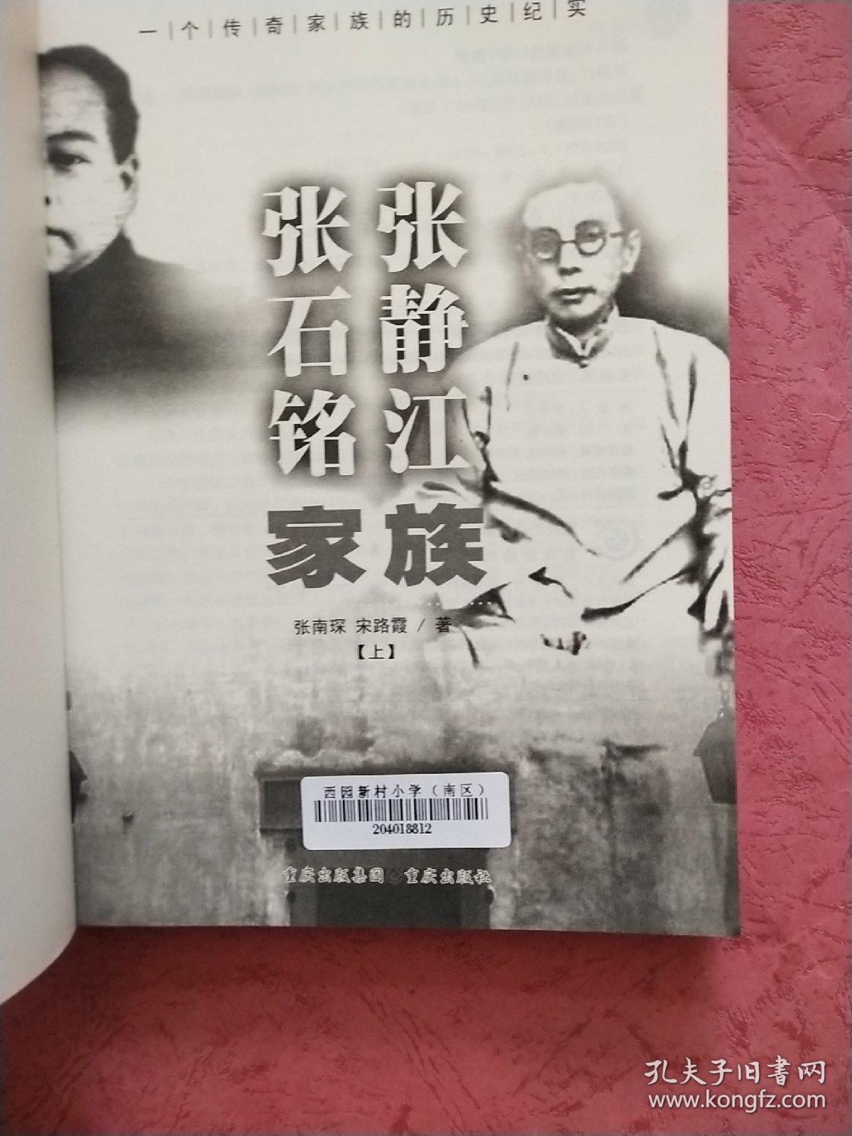 张石铭 张静江家族【上册】
