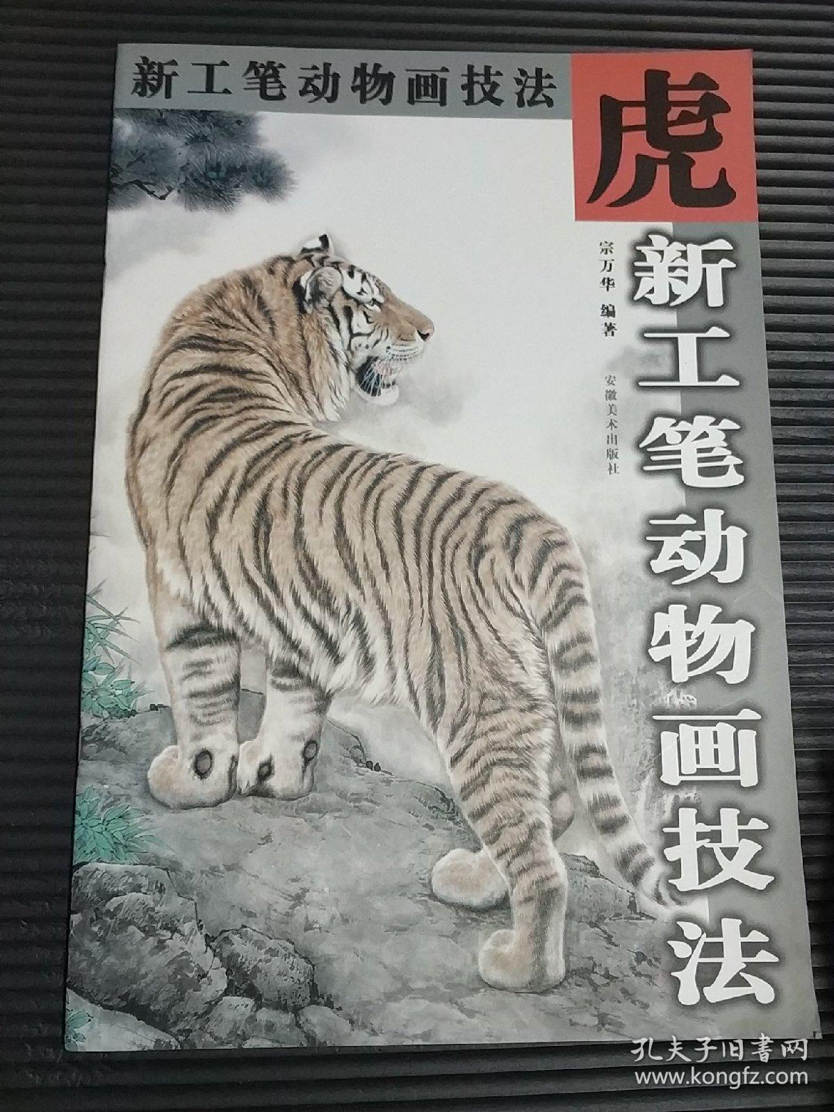 新工笔动物画技法.虎