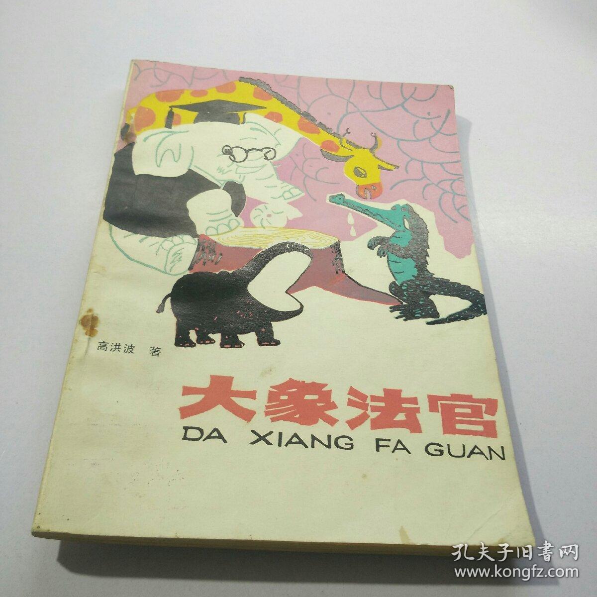 大象法官_高洪波_孔夫子旧书网