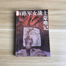 馆藏西路军女战士蒙难记