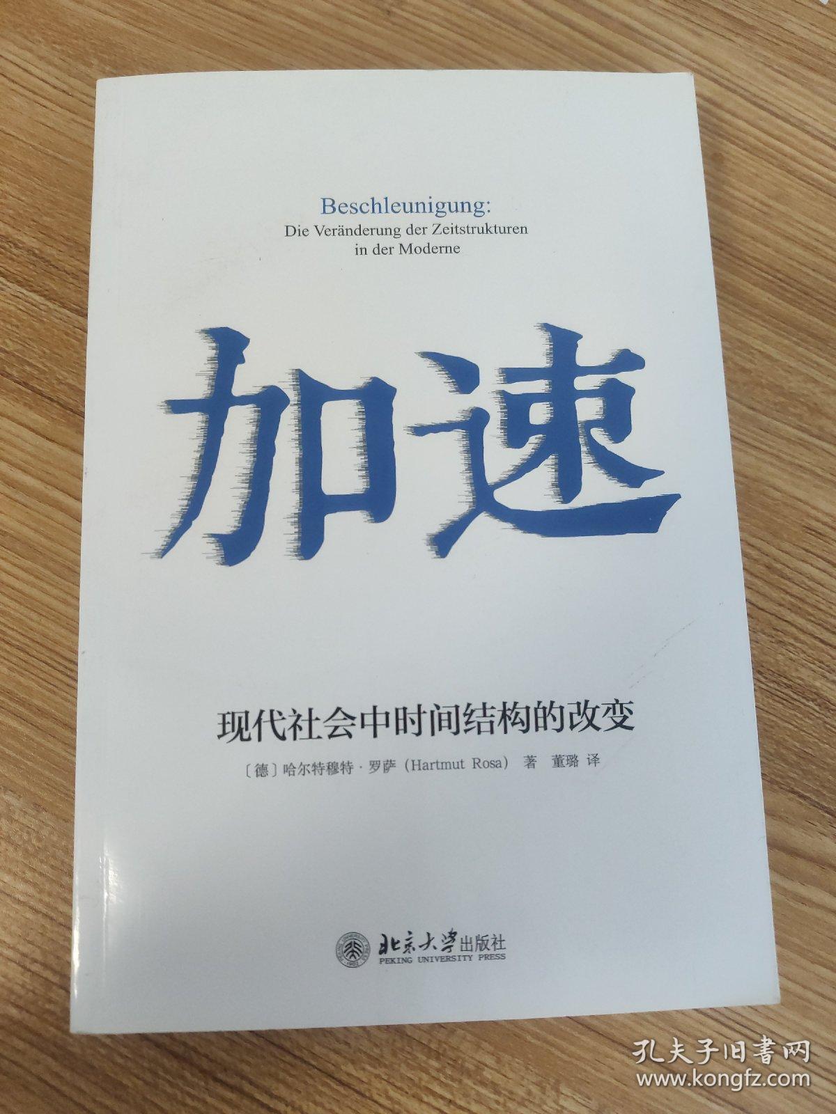 加速:现代社会中时间结构的改变.