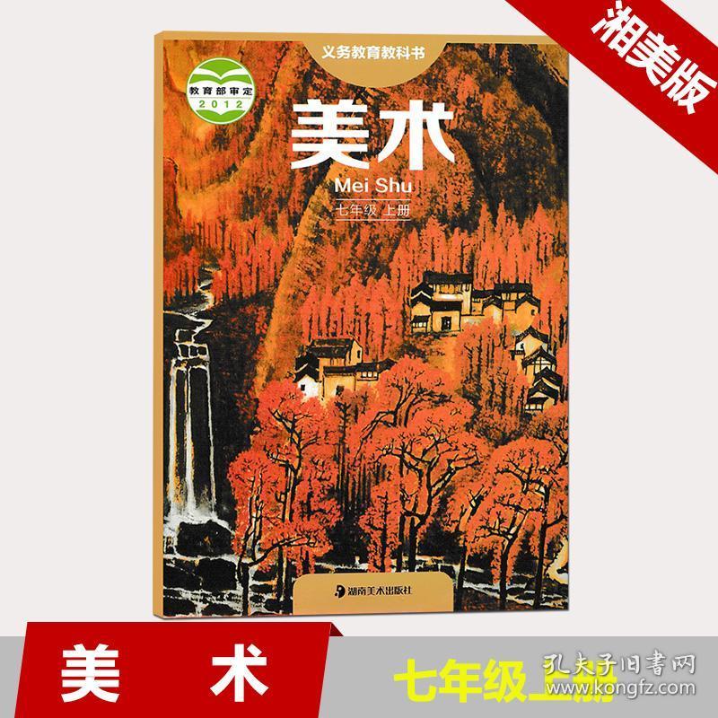 初中美术课本七年级上册 人教版