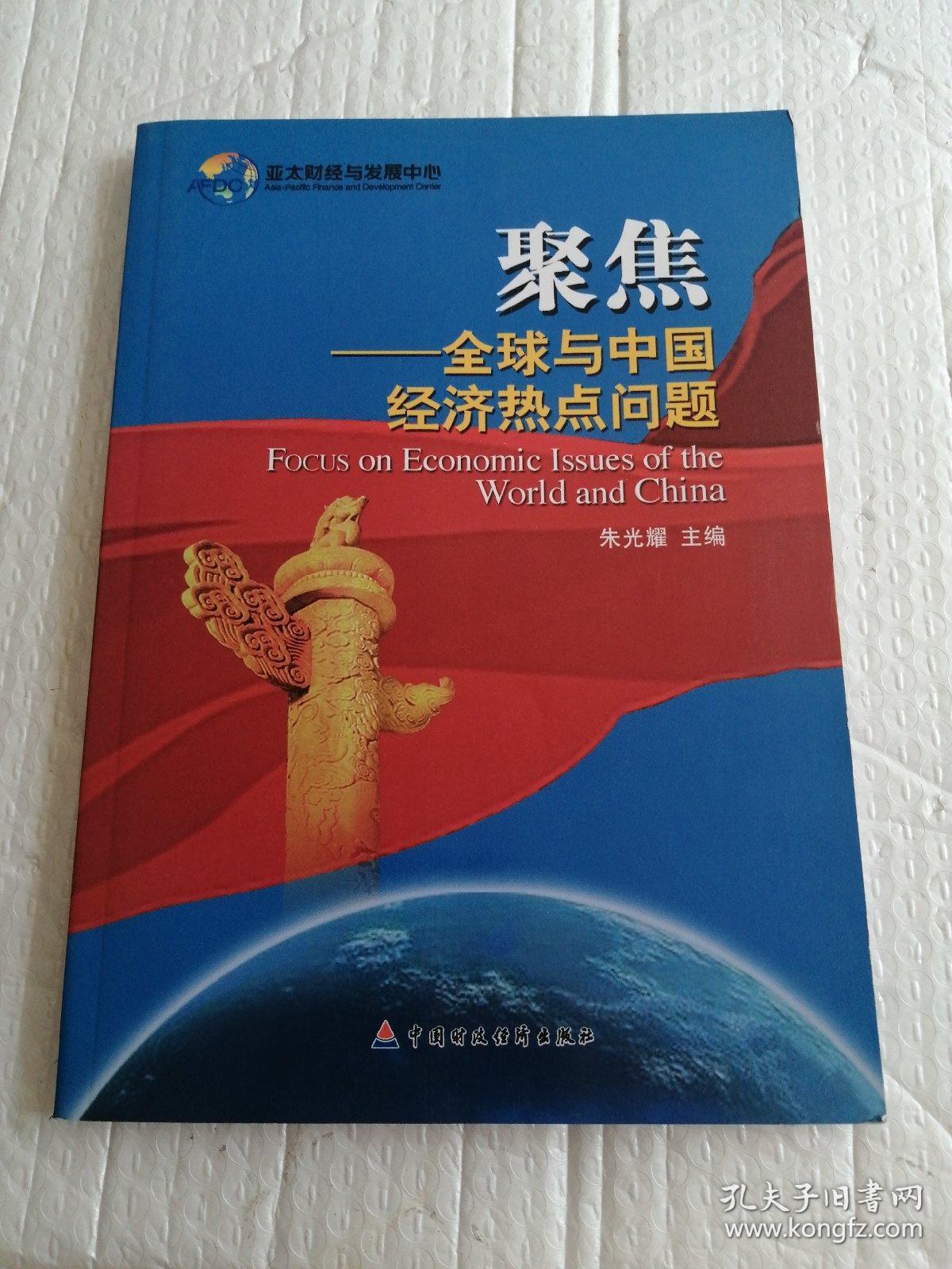 聚焦:全球与中国经济热点问题