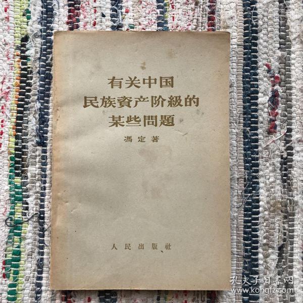 有关中国民族资产阶级的某些问题