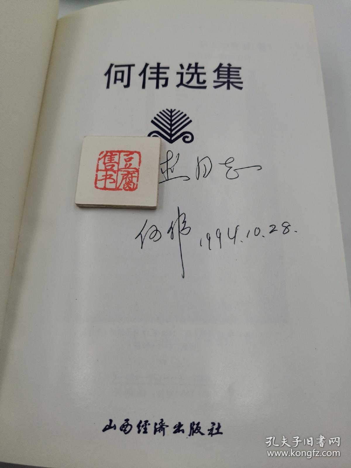 何伟选集【作者何伟签名本】【精装】一版一印
