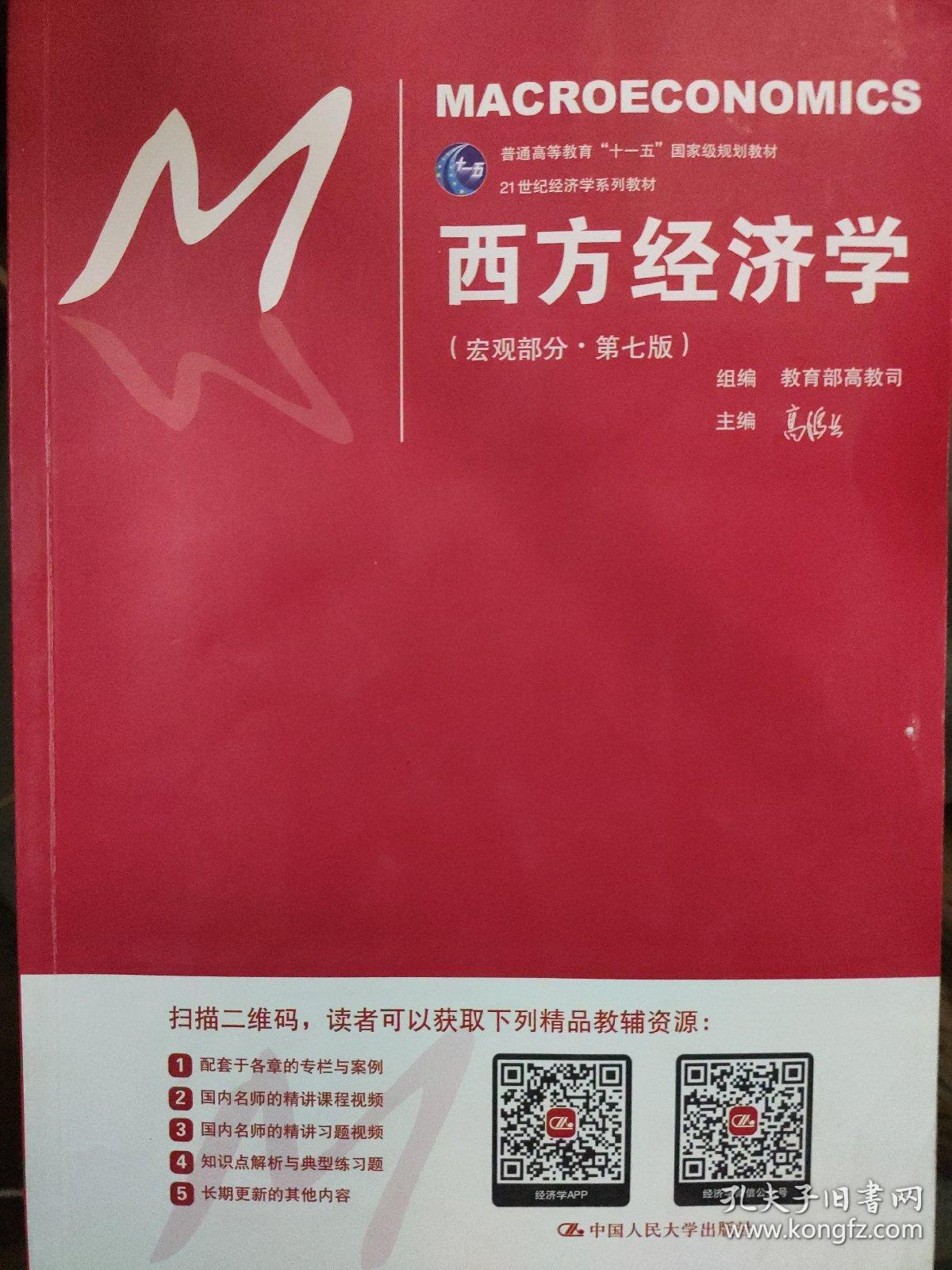 西方经济学(宏观部分·第七版)_高鸿业 著;教育部高教