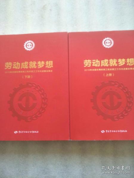 劳动成就梦想 2015年全国优秀农民工和农民工工作先进集体事迹(上下册