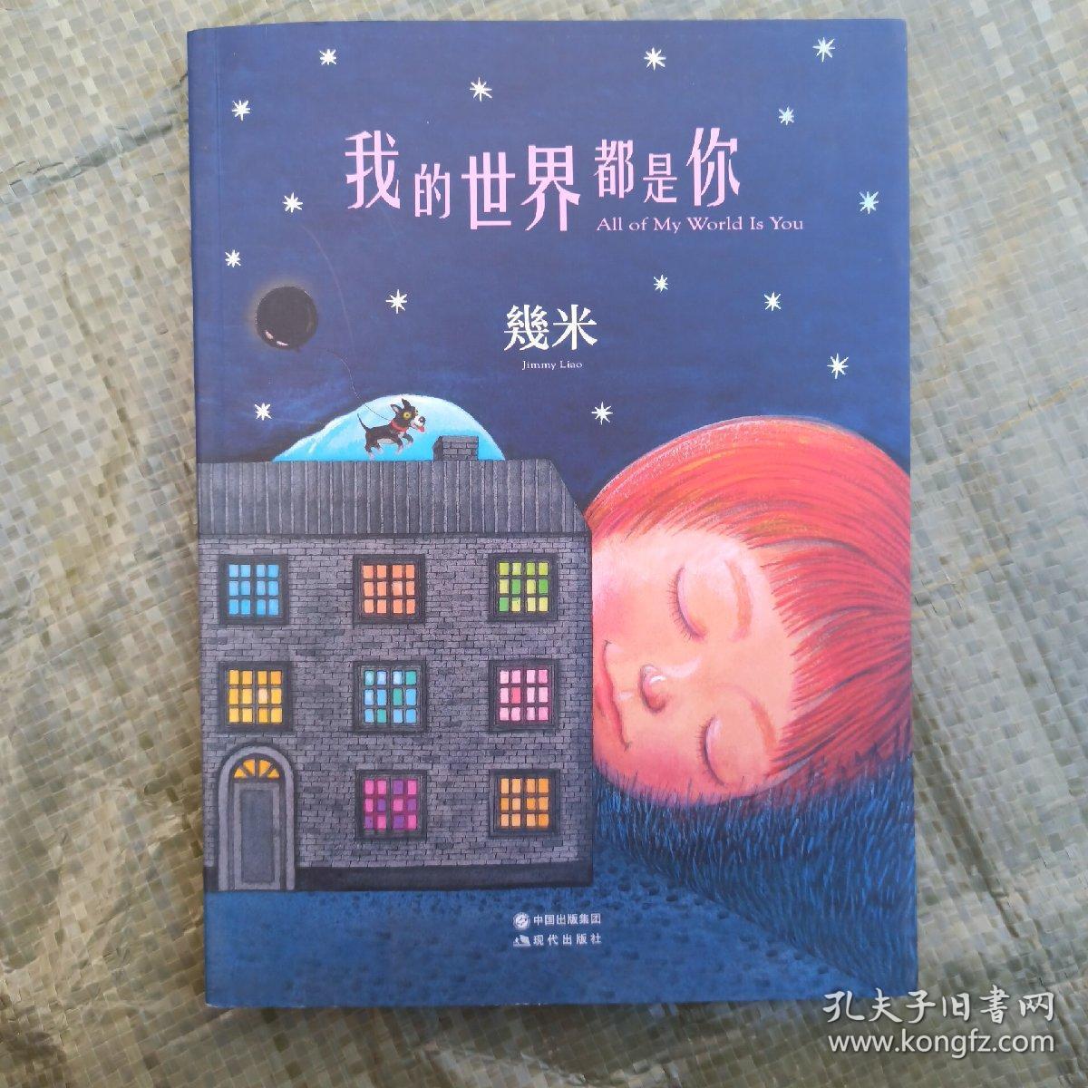正版我的世界都是你几米9787514350968
