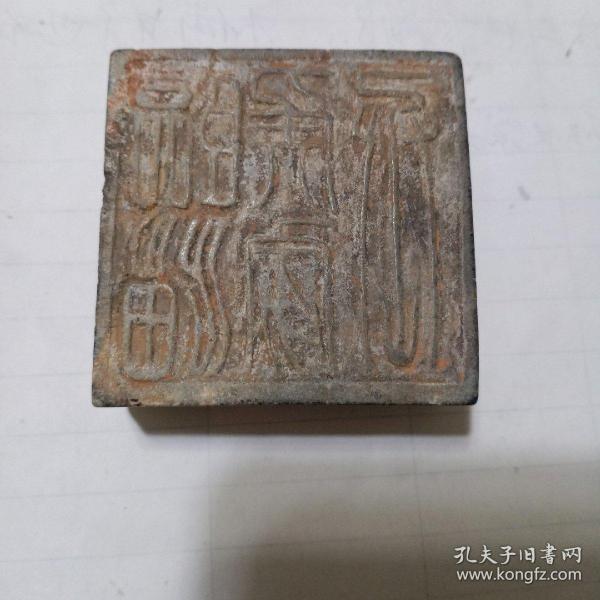 汉代石印章