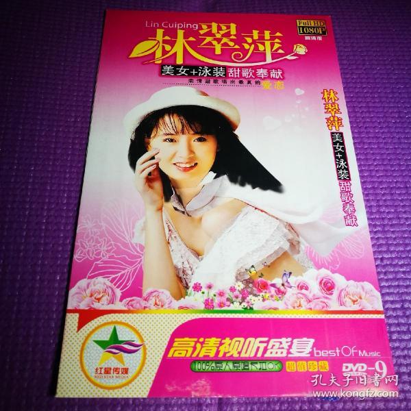 歌碟dvd 林翠萍 美女 泳装 甜歌奉献(1碟装)