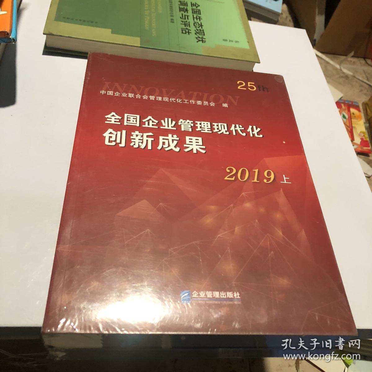 全国企业管理现代化创新成果(第二十五届)