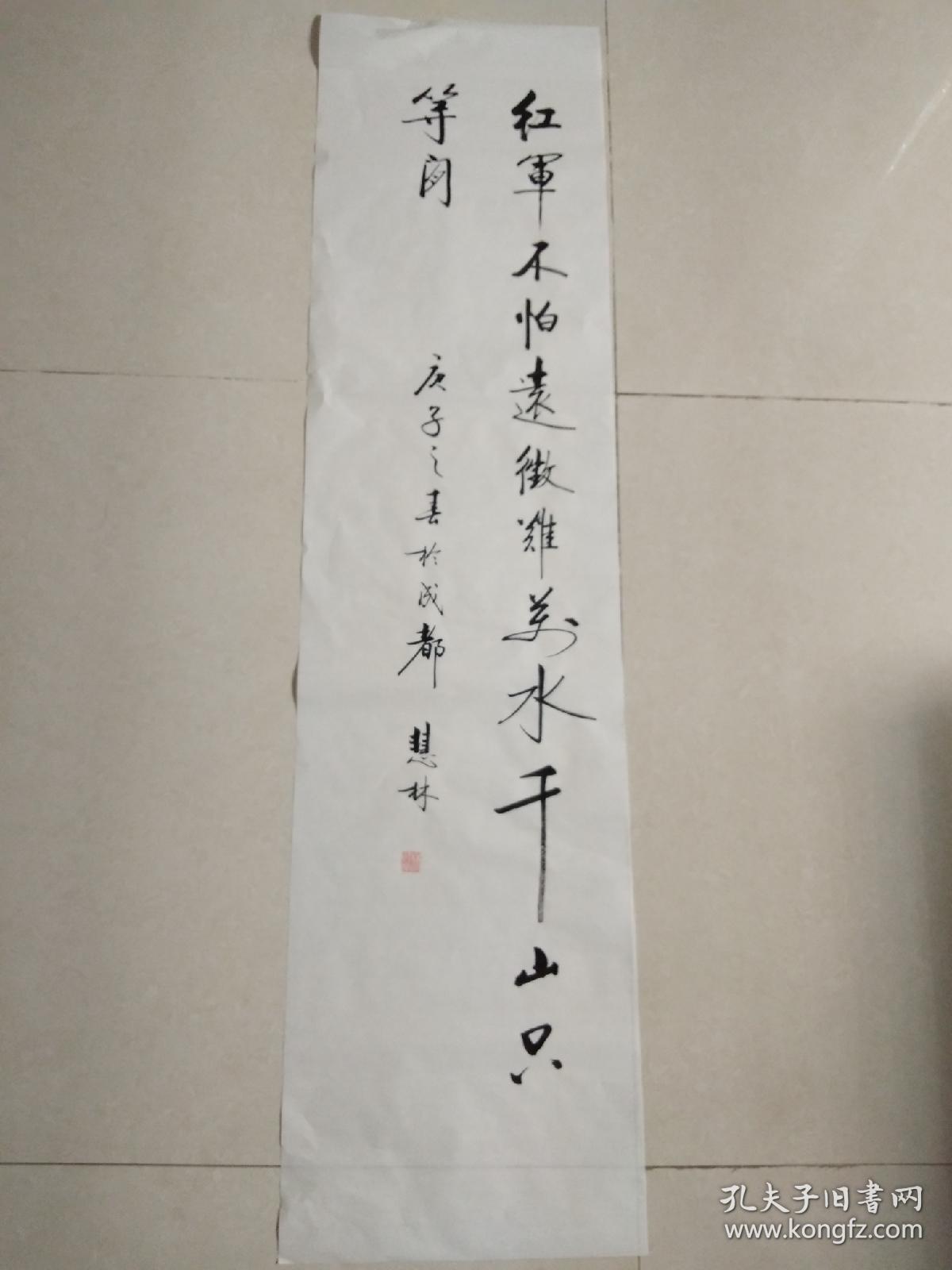 书法作品《红军不怕远征难万水千山只等闲》