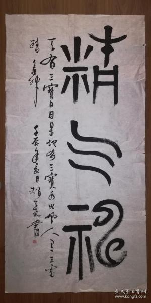 手书真迹书法:曲艺名家,河南省书协会员赵天尧篆书《精气神》四尺