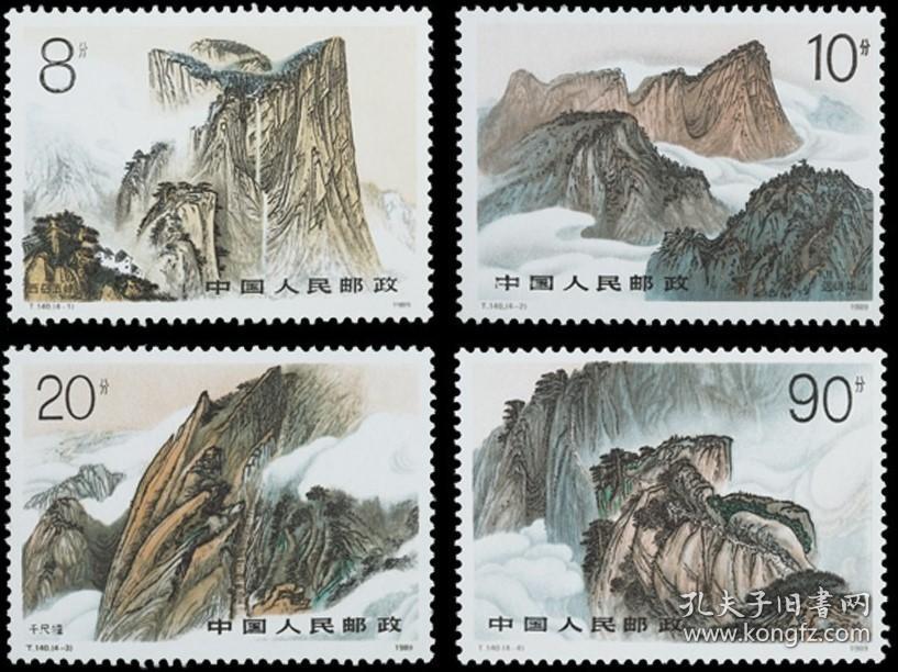 五岳:1989年邮票雕刻版t140 华山 特种邮票 原胶全品