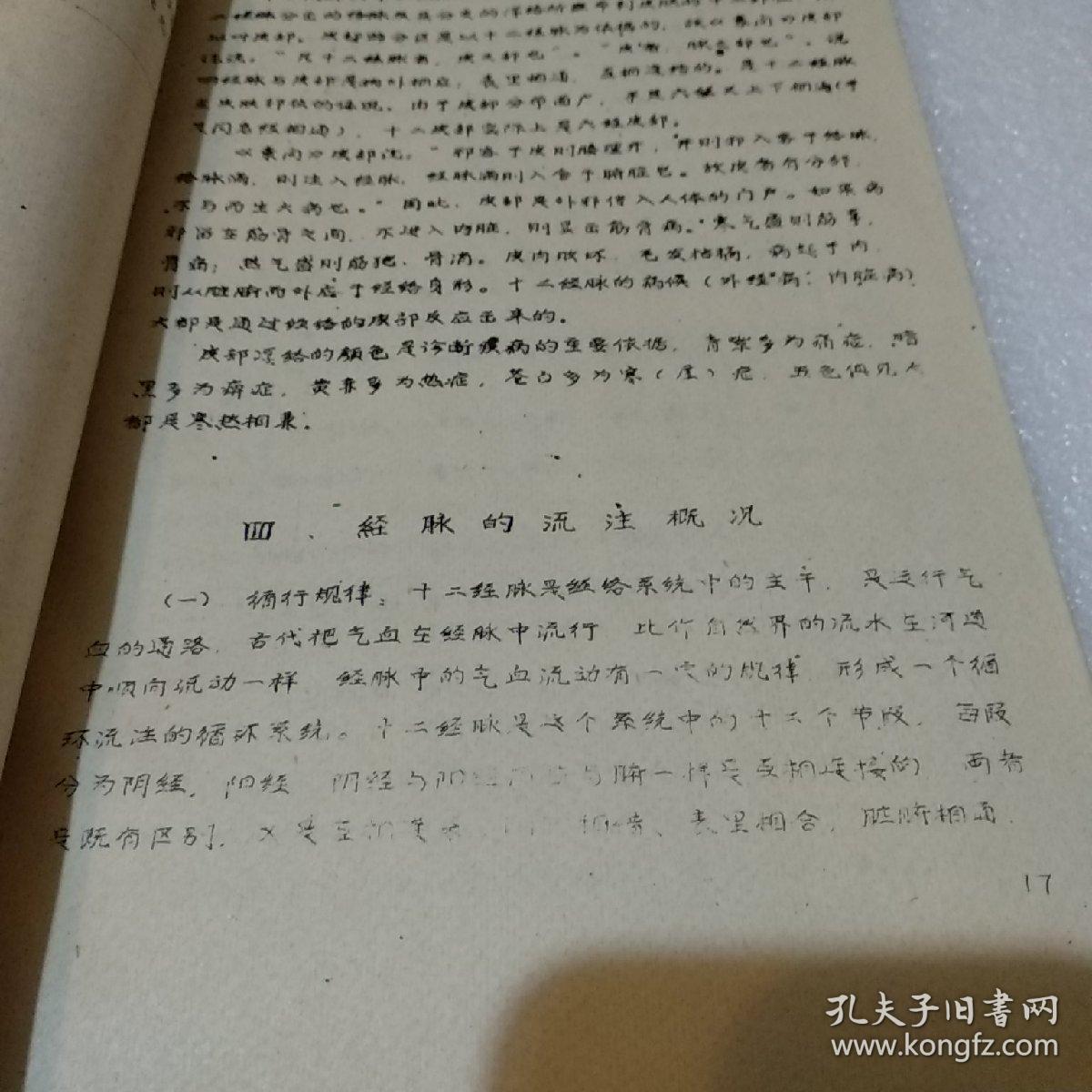 针灸讲义(针麻学习班学习资料)