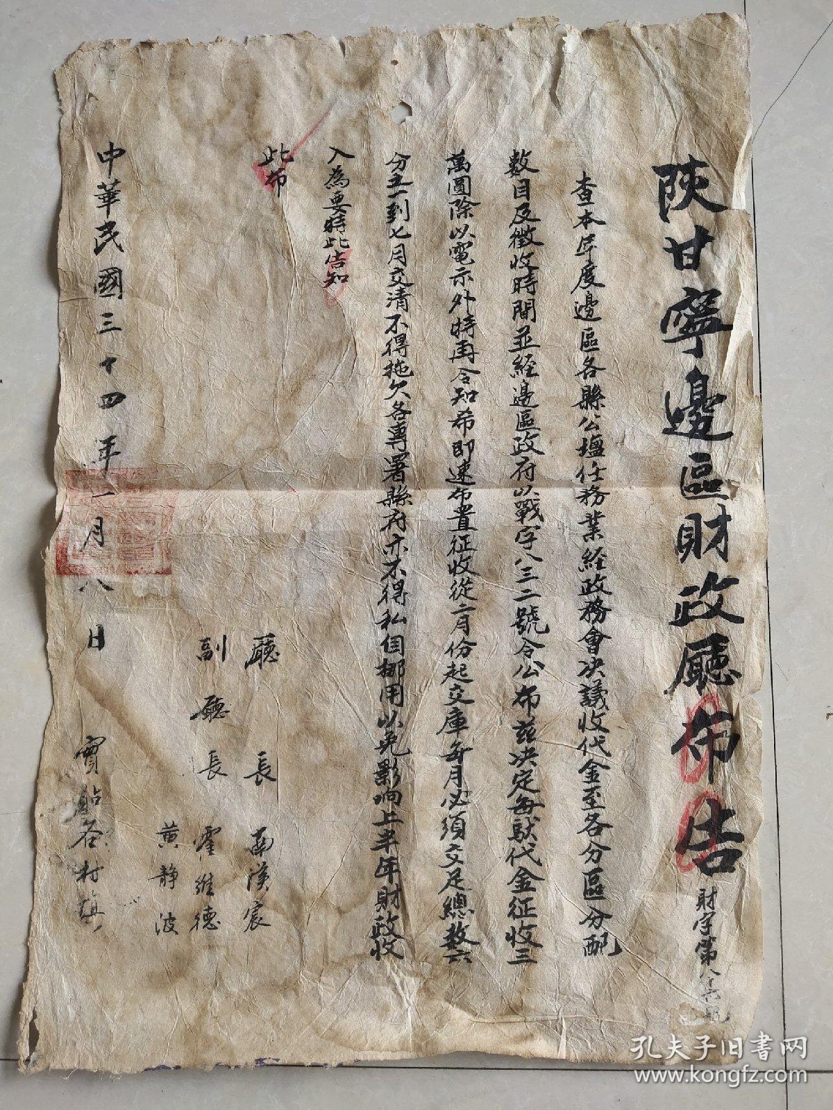 陕甘宁边区布告