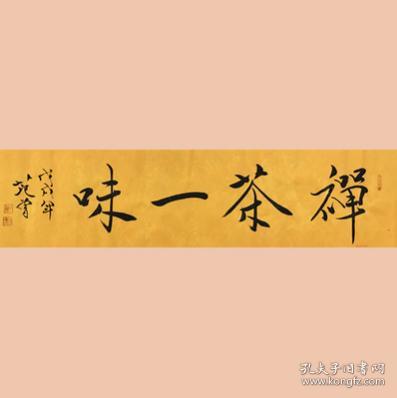 【名家字画【茶禅一味 一代大师【范增】先生精品力作书法作品一